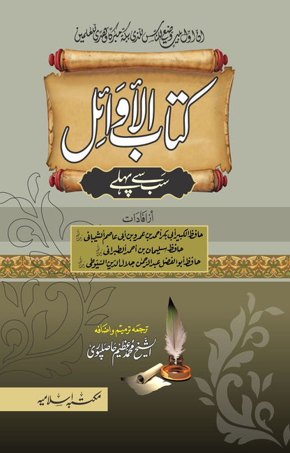 Kitab Ul Awaael <br>کتاب الاوائل(سب سے پہلے)