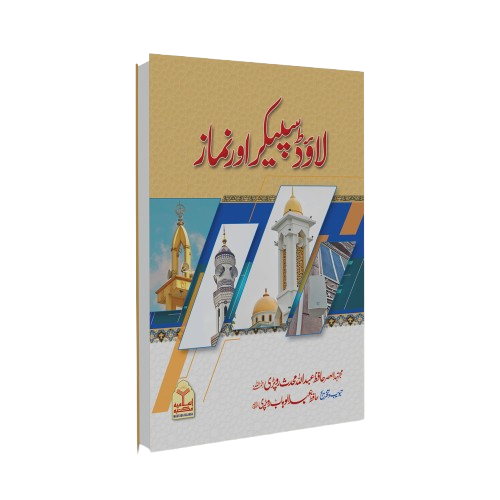 Loud Speaker or Namaz<br>لاوڈ سپیکر اور نماز