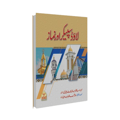 Loud Speaker or Namaz<br>لاوڈ سپیکر اور نماز