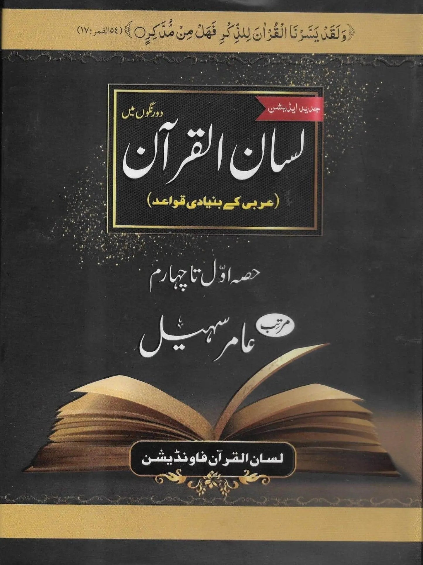 Lisan Ul Quran New Edition 4 Parts<br>لسان القرآن نیا ایڈیشن حصہ اول تاچہارم
