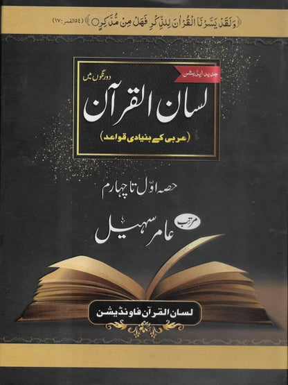 Lisan Ul Quran New Edition 4 Parts<br>لسان القرآن نیا ایڈیشن حصہ اول تاچہارم