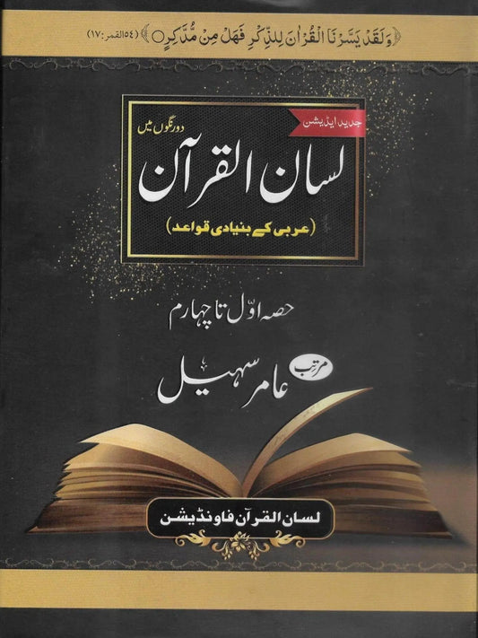 Lisan Ul Quran New Edition 4 Parts<br>لسان القرآن نیا ایڈیشن حصہ اول تاچہارم