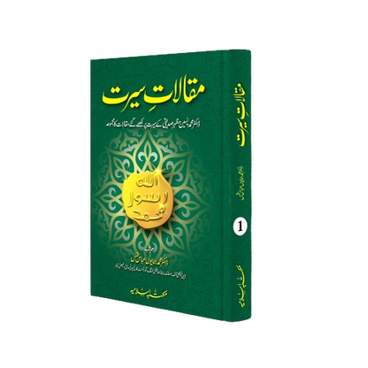 Maqalat e Seerat (Volume 1)<br>مقالات سیرت جلد اول