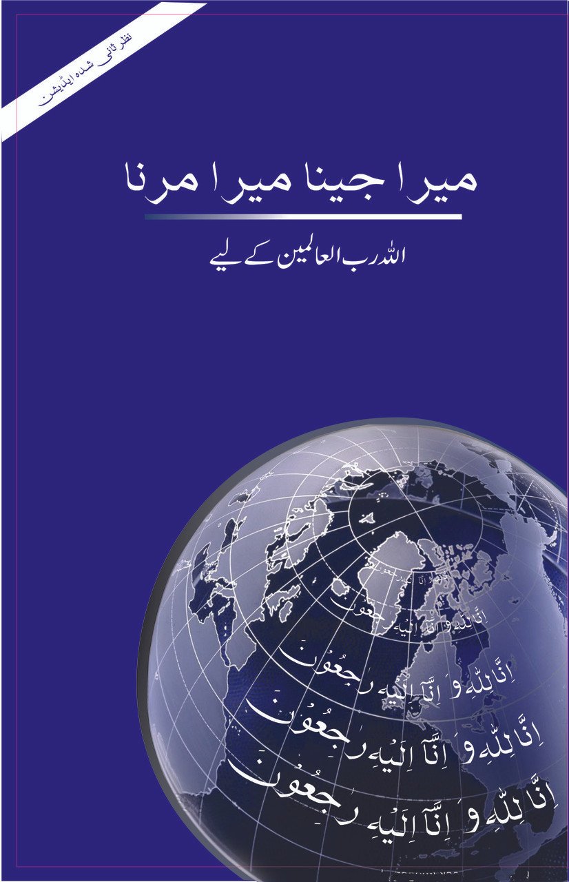 Mera Jeena Mera Marna <br>میرا جینا میرا مرنا