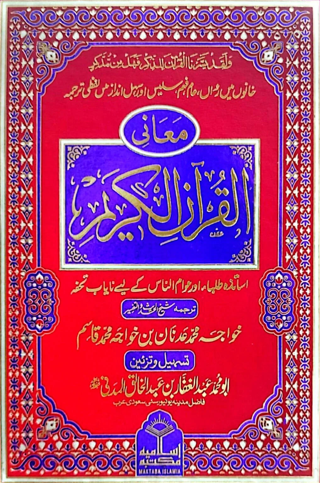 Maani Ul Quran Kareem<br>معانی القرآن الکریم