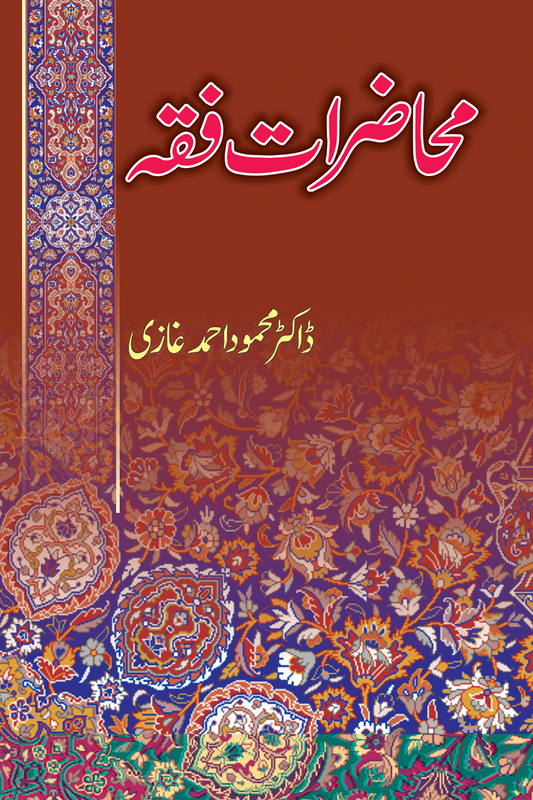 Mahazrat E Fiqh<br>محاضرات فقہ