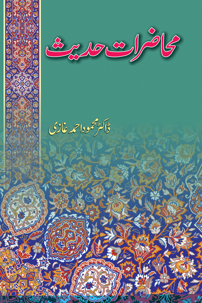 Mahazrat E Hadees<br>محاضراتِ حدیث