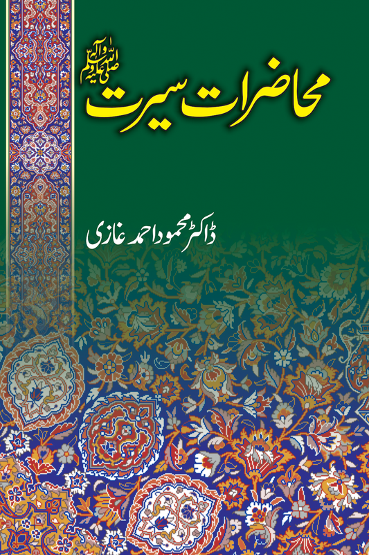 Mahazrat E Seerat<br>محاضراتِ سیرت