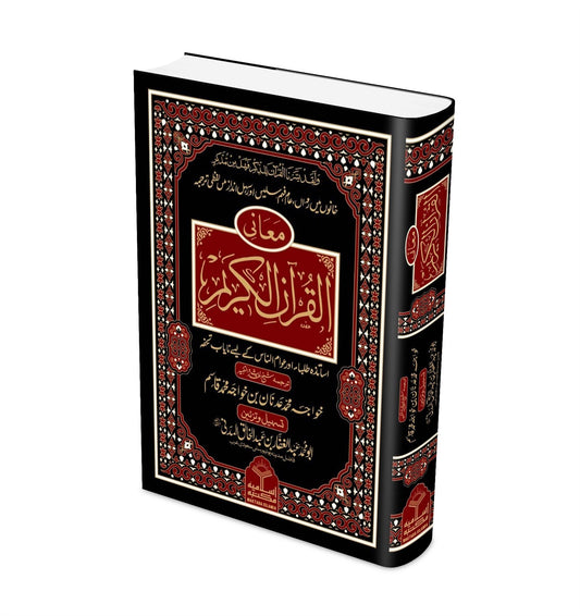 Maani ul Quran Kareem<br>معانی القرآن الکریم