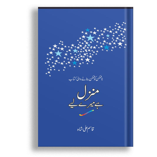 Manzil Hai Mery Lye<br>منزل ہے میرے لیے