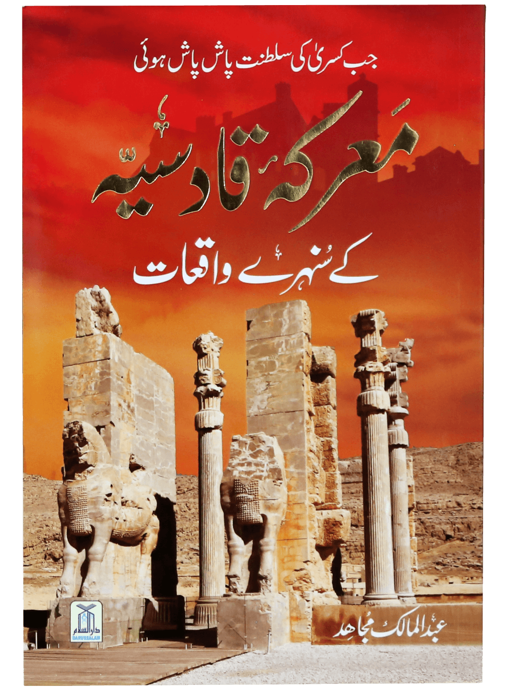 Ma'rka e Qadsiyah kay Sunehray Waqiyaat<br>معرکہ قادسیہ کے سنہرے واقعات