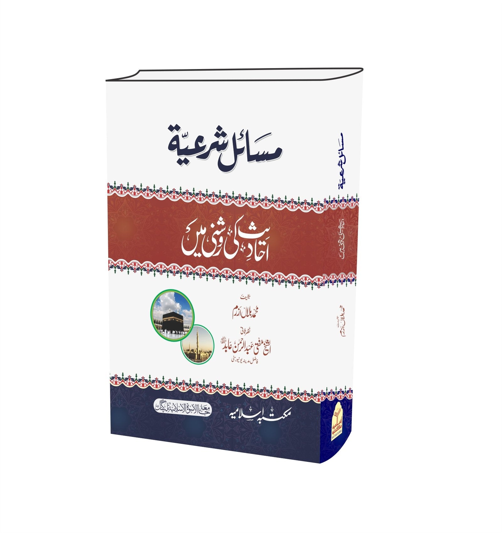 Masail e Shariah <br>مسائل شرعية