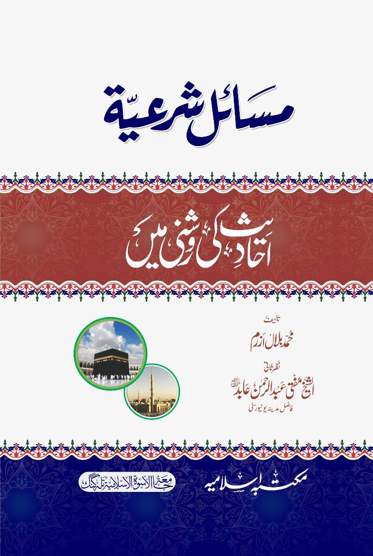 Masail e Shariat  <br>مسائل شرعية