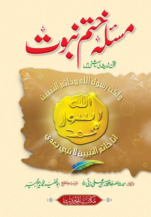 Masla Khatm-e-Nabuwat<br>مسئلہ ختم نبوت