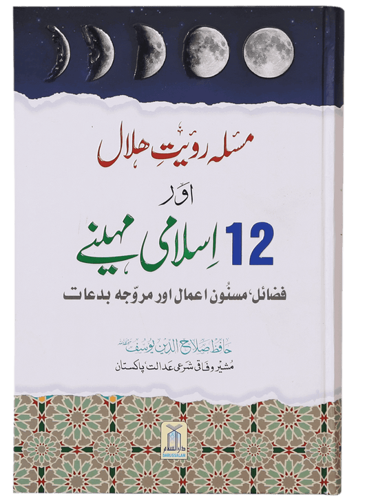 Masla Rooyat e Halal Aur 12 Islami Maheenay<br>مسئلہ رویت ہلال اور 12 اسلامی مہینے