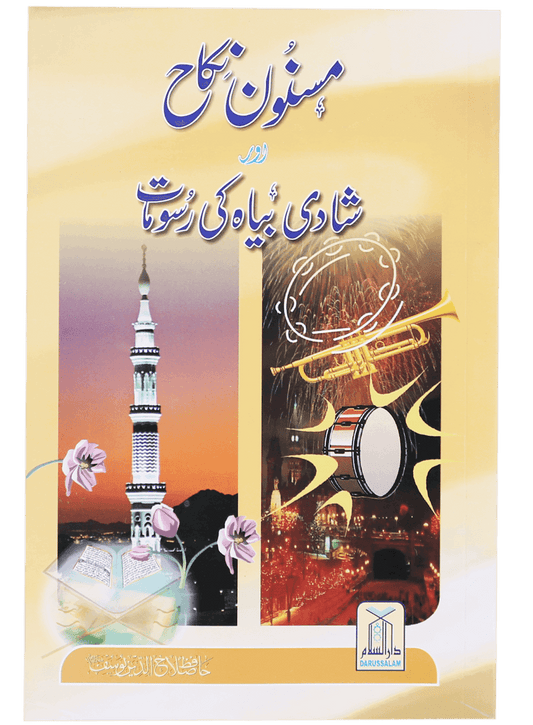 Masnoon Nikah Aur Shadi Biyaah ki Rasoomat<br>مسنون نکاح اور شادی بیاہ کی رسومات