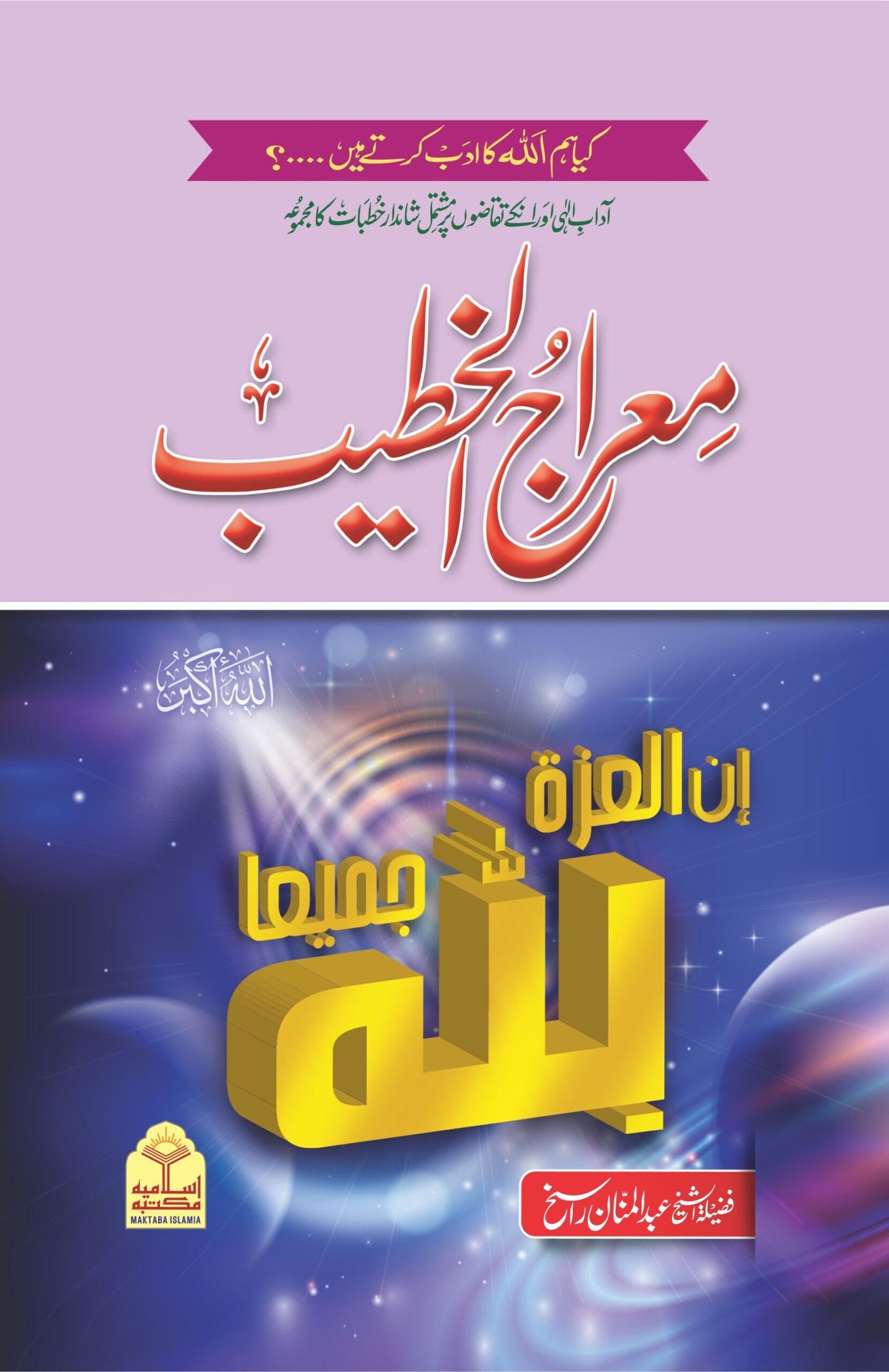 Meraj Ul Khateeb<br>معراج الخطیب