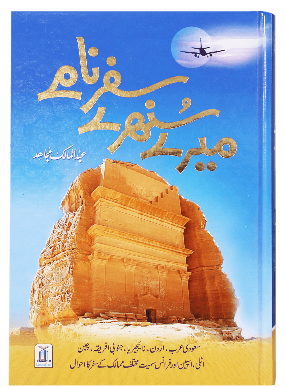 Mere Sunehray Safar Naamay<br>میرے سنہرے سفر نامے