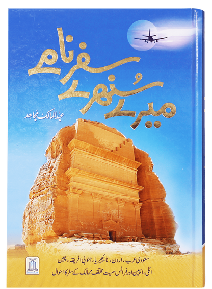 Mere Sunehray Safar Naamay<br>میرے سنہرے سفر نامے