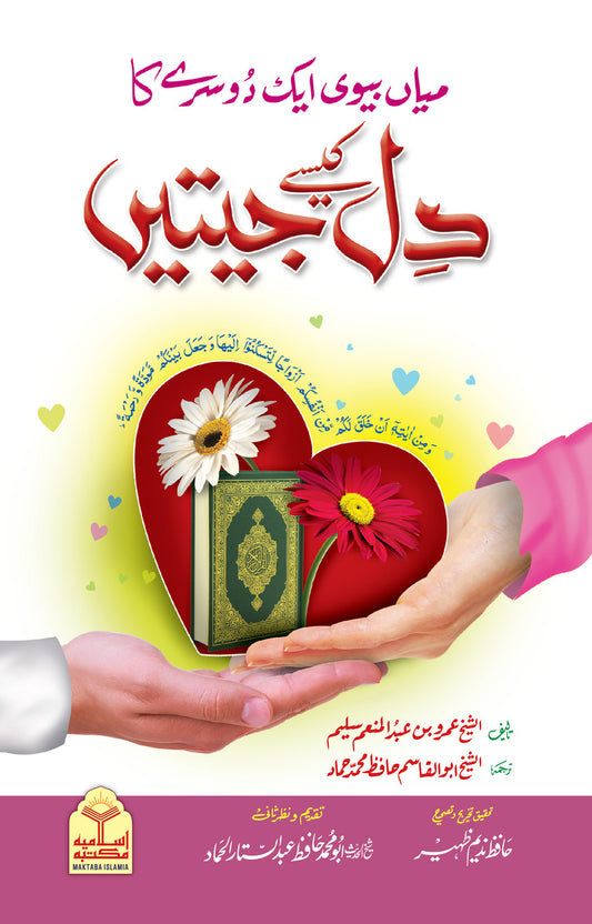 Mian-Biwi Aik Dosray Ka Dil Kaisay Jeetein <br>میاں بیوی ایک دوسرے کا دل کیسے جیتیں