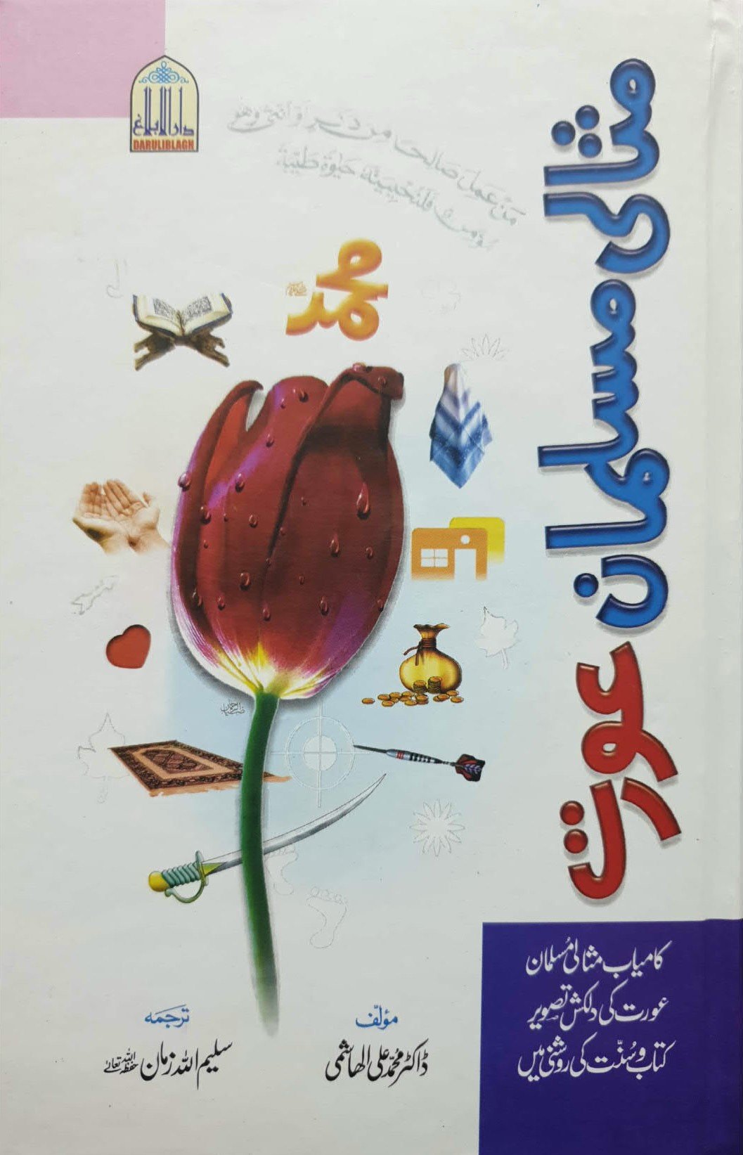 Misali Musalman Aurat<br>مثالی مسلمان عورت