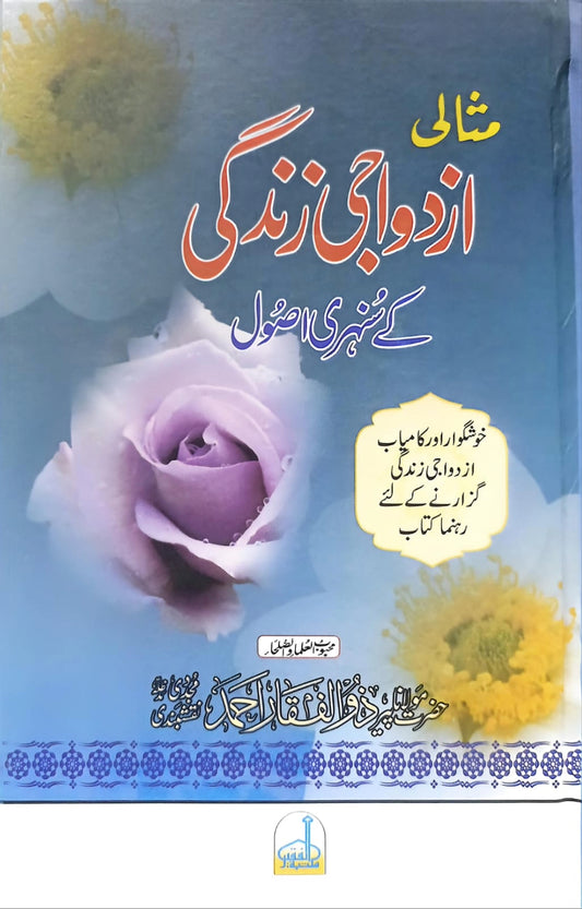 Misali Azdawaji zindagi k Sunehry Asool<br>مثالی ازدواجی زندگی کے سنہرے اصول