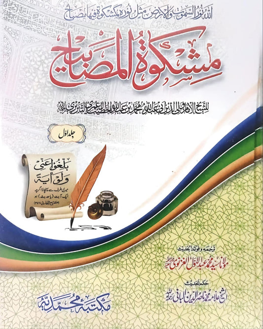 Mishkat Al Masabih 5 Vol. Set<br>مشکوۃٰالمصابیح 5 جلد سیٹ