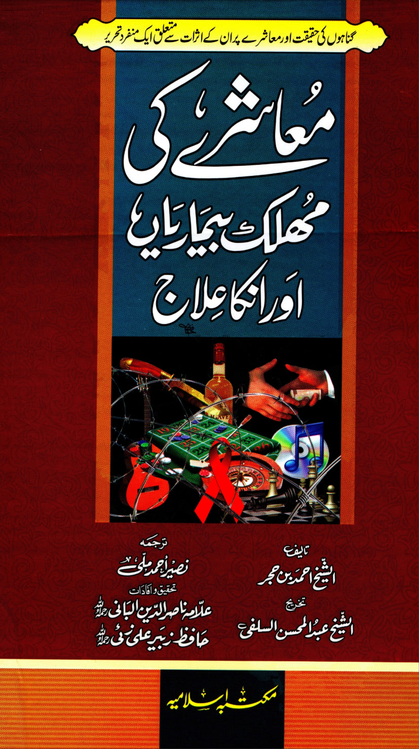 Muashrey Ki Mohlak Bemariyan<br>معاشرے کی مہلک بیماریاں