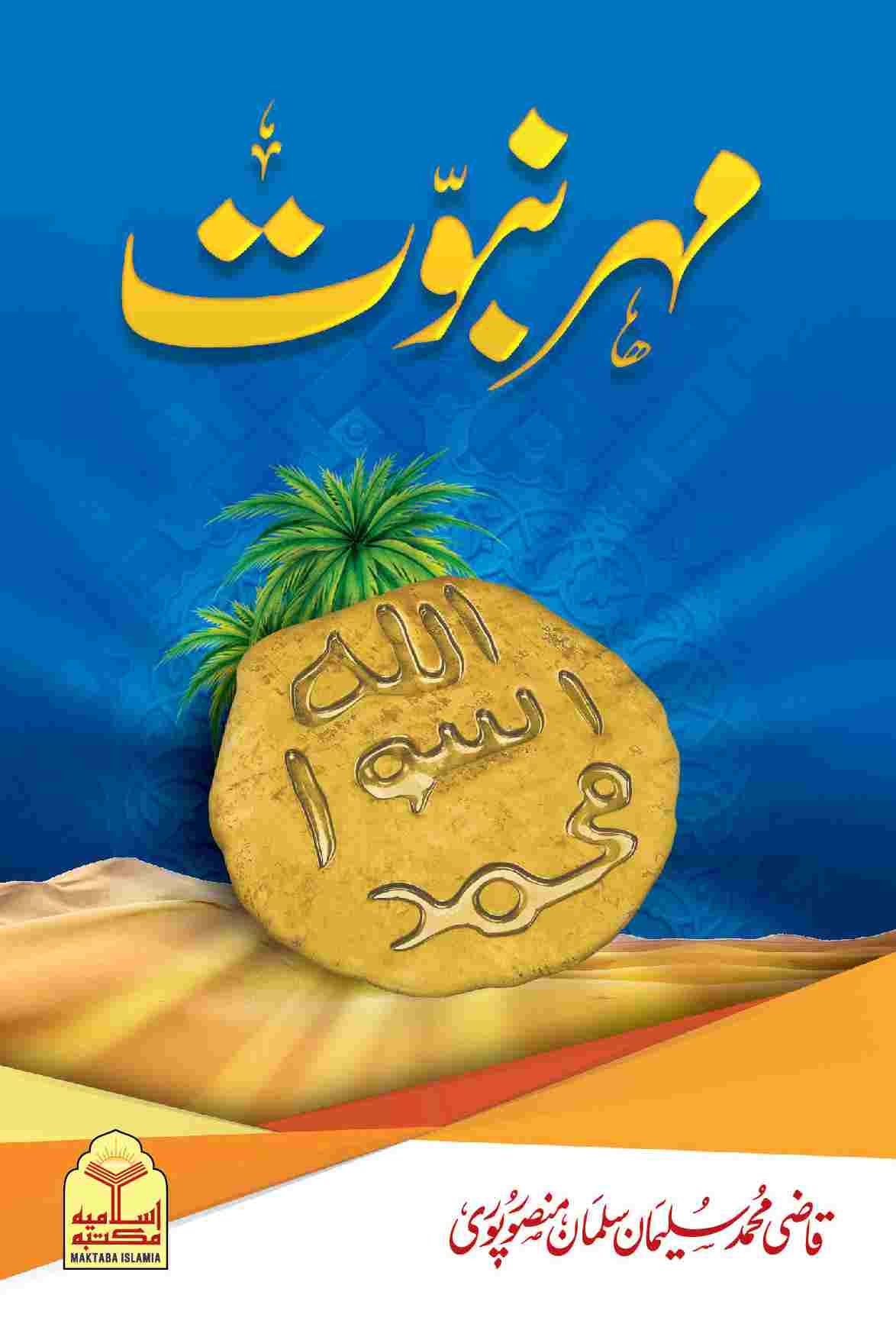Mohr e Nabuwat<br>مہر نبوت