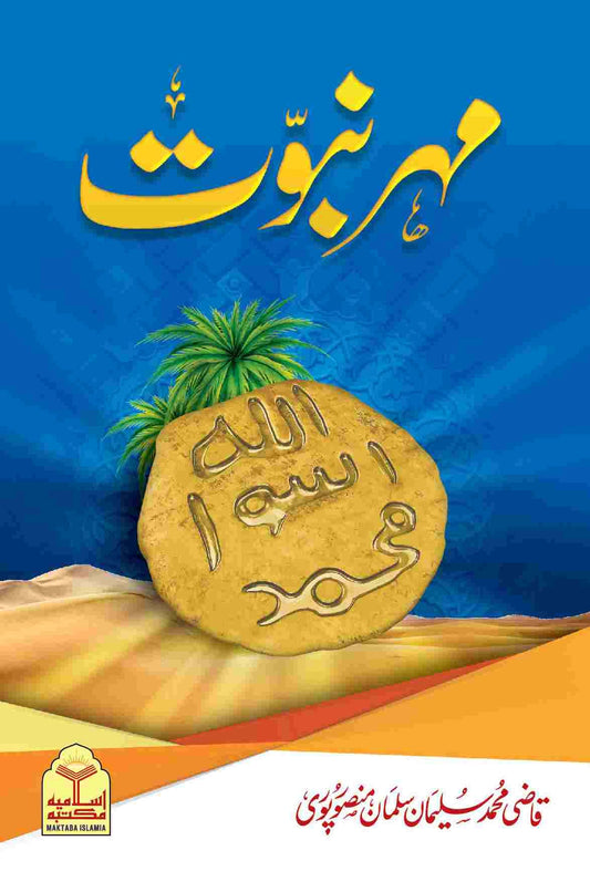 Mohr e Nabuwat<br>مہر نبوت