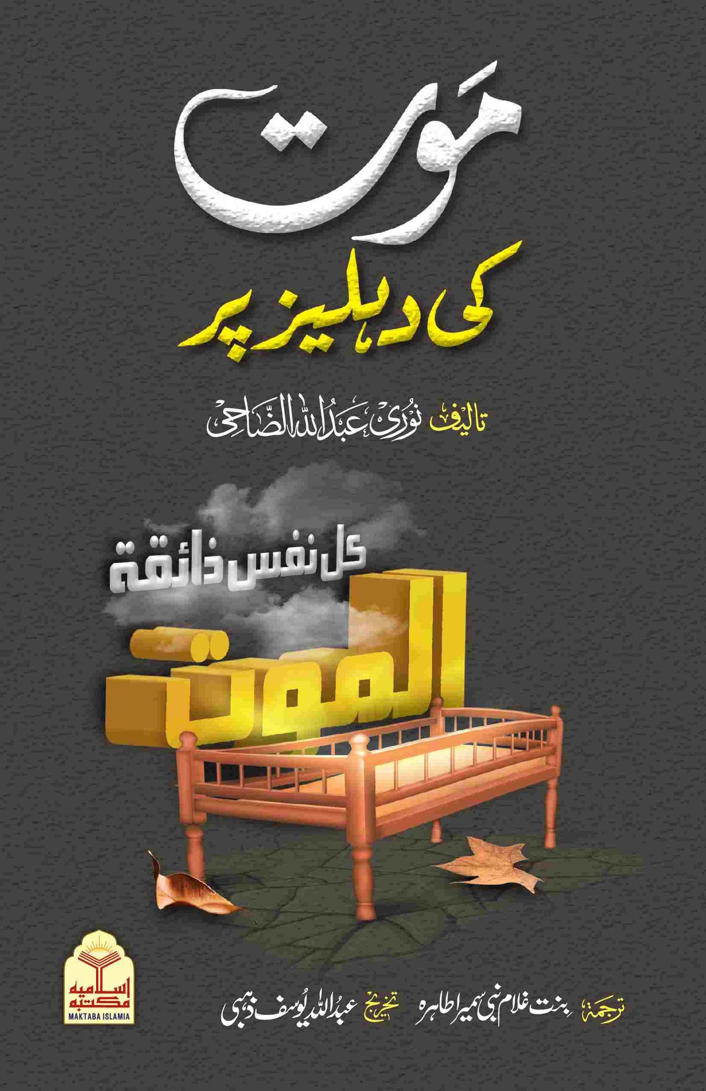 Mot ki Dehleez Par<br>موت کی دہلیز پر