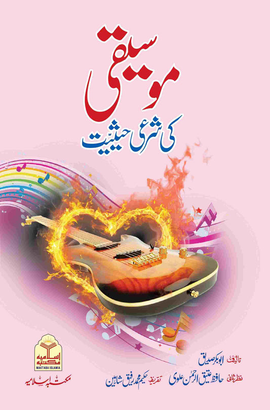 Mosiqi Ki Shari Hasiyat<br>موسیقی کی شرعی حیثیت