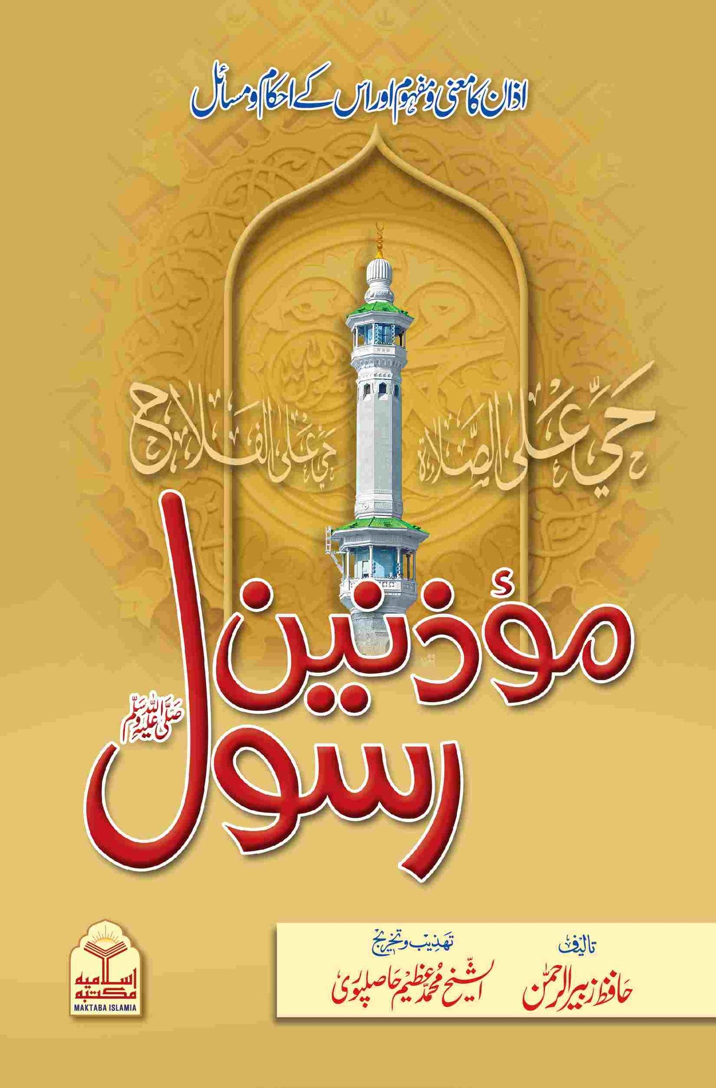 Muazzanen e Rasool<br>مؤذنین رسول