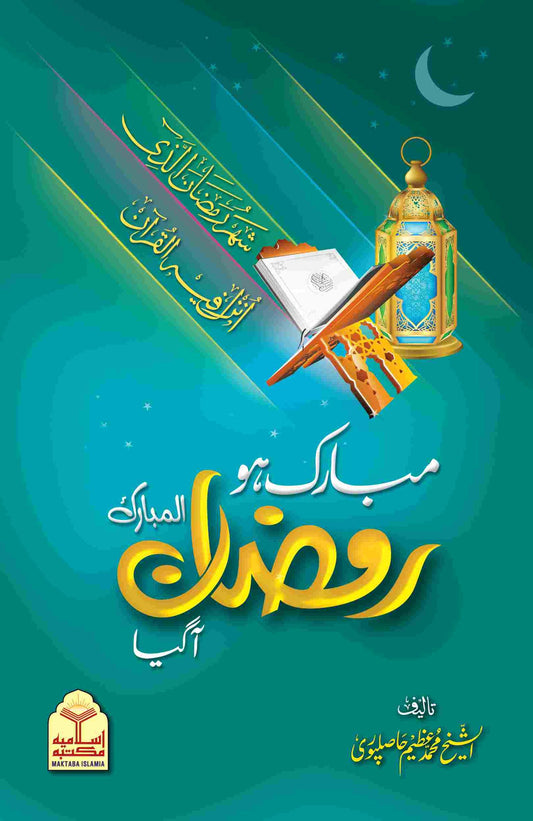 Mubarak Ho Ramzan Aa Gyaa<br>مبارک ہو رمضان آ گیا