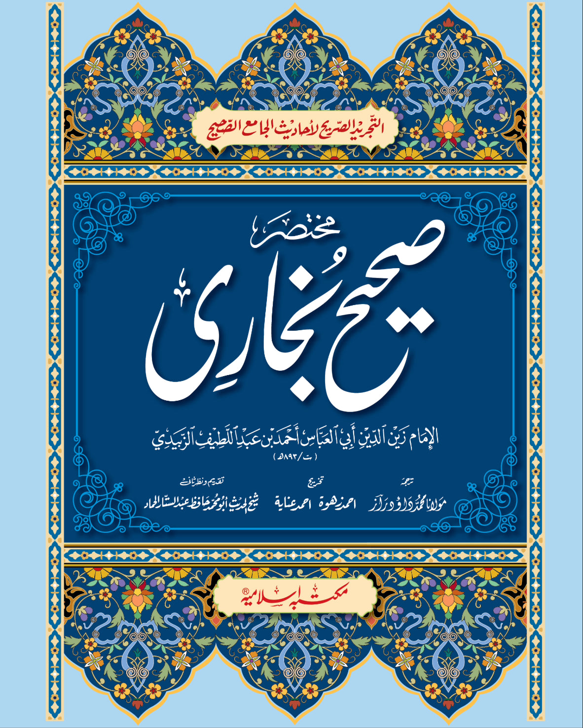 Mukhtasir Sahih Bukhari (Takhreej Shuda )<br>مختصر صحیح بخاری(تخریج شدہ )