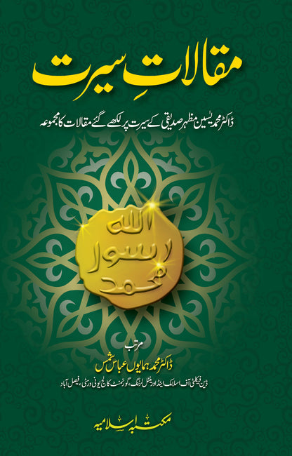 Maqalat e Seerat (Vol 1)<br>مقالات سیرت جلد اول