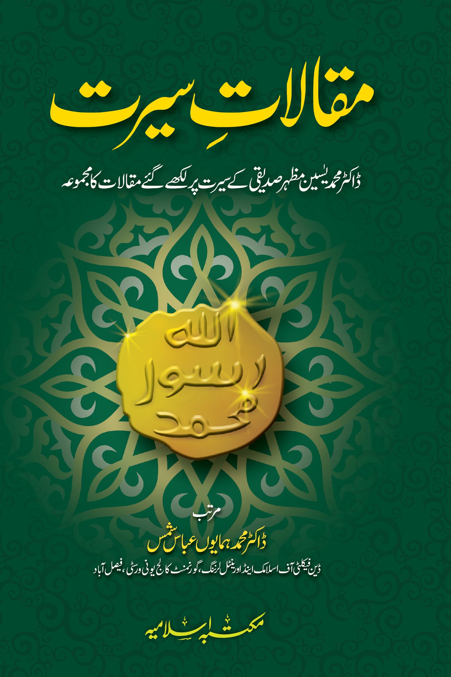 Maqalat e Seerat (Vol 2)<br>مقالات سیرت جلد دوئم