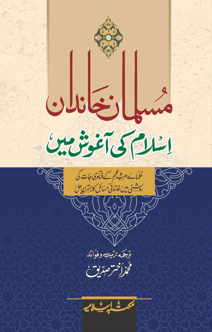 Musalman Khandan Islam Ki Aghosh Main<br>مسلمان خاندان اسلام کی آغوش میں
