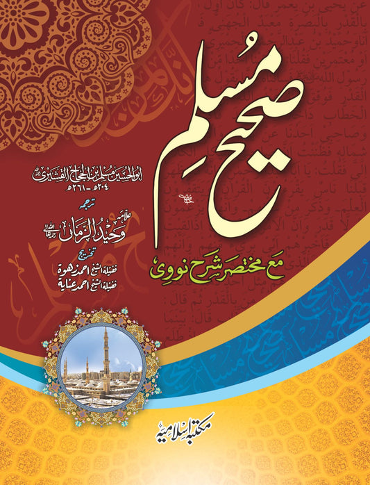 Sahih Muslim(Mutrajam 3 vol) Takhreej Shuda (Classic Edition)(مترجم مع تخریج 3جلد امپورٹڈ کاغذ)صحیح مسلم