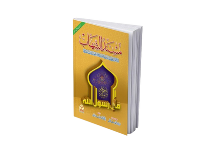 Musnad Al-Shahab<br>مسند الشھاب