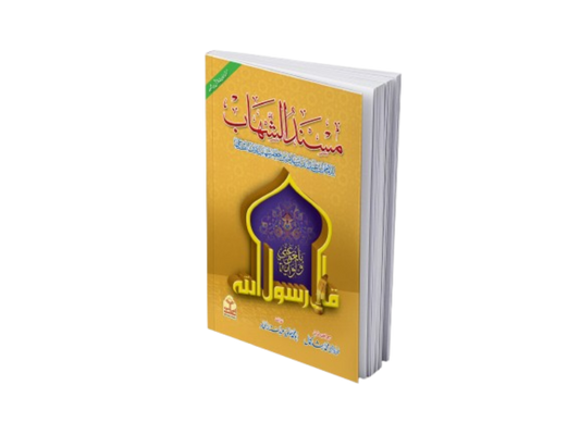 Musnad Al-Shahab<br>مسند الشھاب