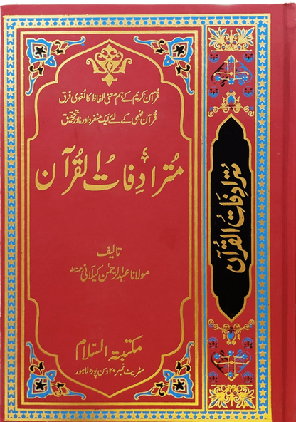 Mutradifatul Quran Urdu<br>مترادفات القرآن اردو
