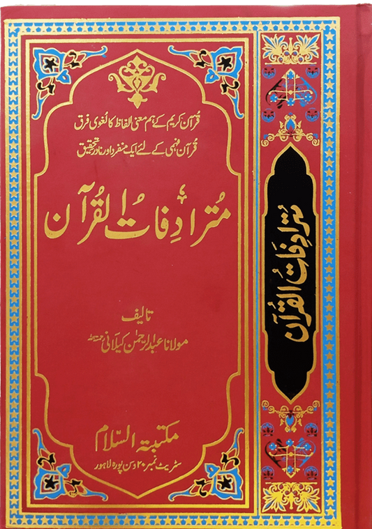 Mutradifatul Quran Urdu<br>مترادفات القرآن اردو