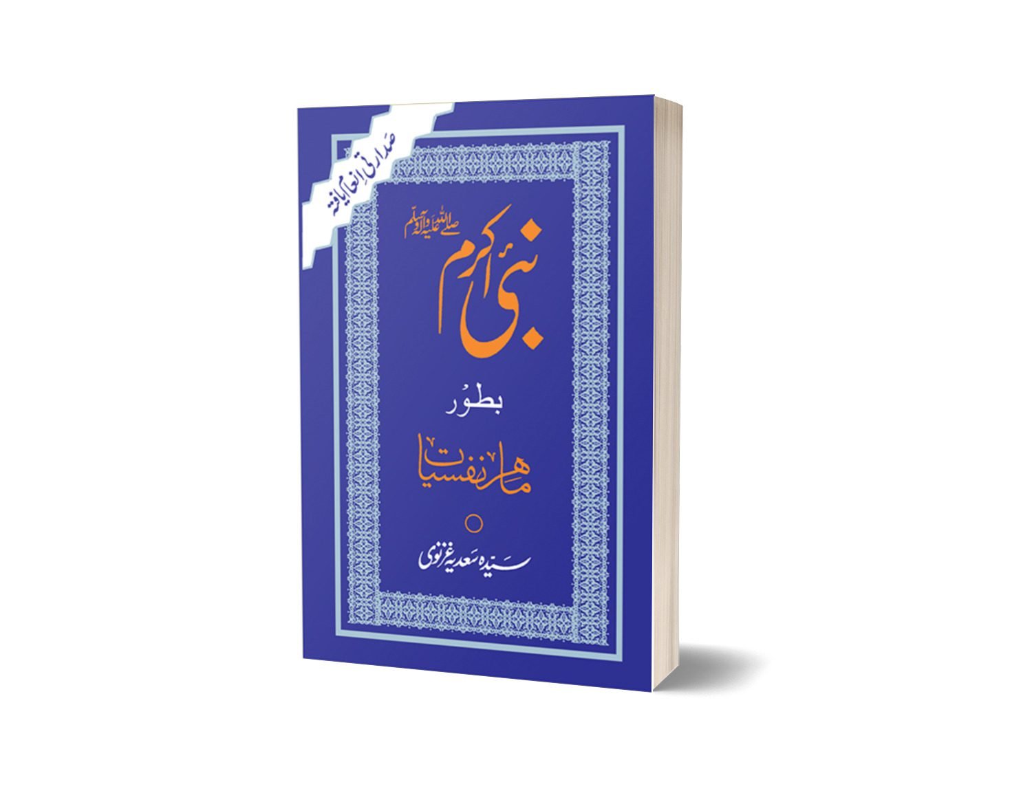 Nabi Akram Batoor Mahir-e-nafsiat<br>نبی اکرم صلی اللہ علیہ وسلم بطور ماہر نفسیات