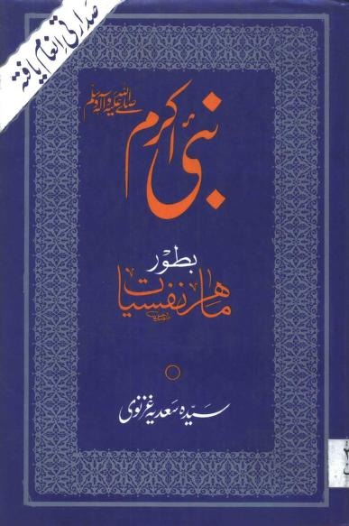 Nabi Akram Batoor Mahir e Nafsiat<br>نبی اکرم صلی اللہ علیہ وسلم بطور ماہر نفسیات
