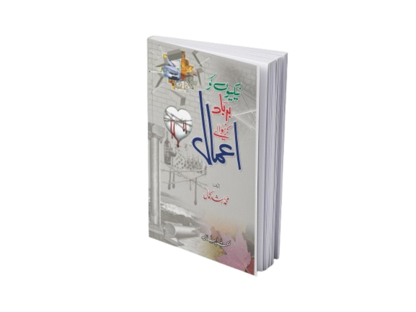 Naikiyon Ko Barbad Karny waly Amal<br>نیکیوں کو برباد کرنے والے اعمال