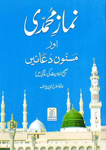 Namaz e Muhammadi(Small Size)<br>نماز محمدی(چھوٹا سائز)