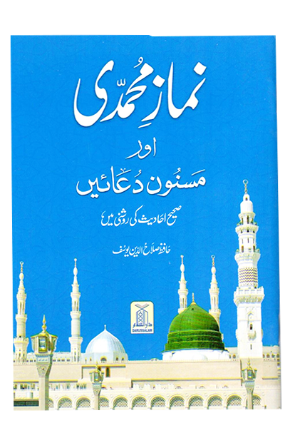 Namaz e Muhammadi(Large Size)<br>نماز محمدی(بڑاسائز)