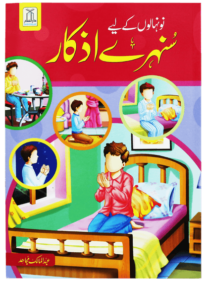 Naunehalon kay liya Sunehray Azkar <br>نونہالوں کے لیے سنہرے اذکار