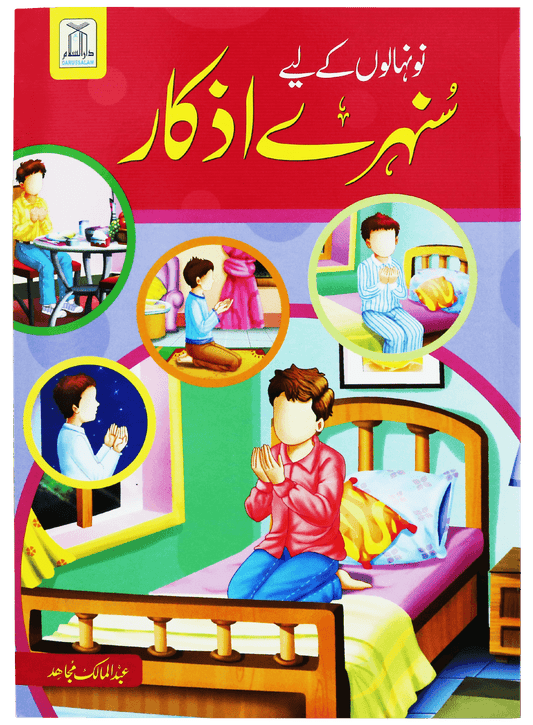 Naunehalon kay liya Sunehray Azkar <br>نونہالوں کے لیے سنہرے اذکار